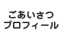 小柴学司のごあいさつ・プロフィール