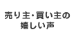 M&A売り主・買り主の嬉しい声