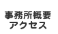 会社概要・アクセス