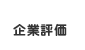 企業評価