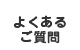 よくあるご質問