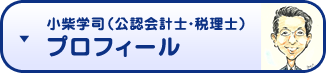 小柴学司（公認会計士・税理士）のプロフィールを見る