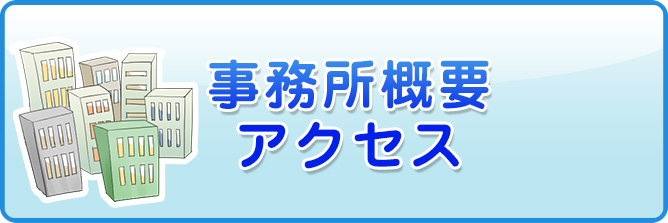 会社概要・アクセス"