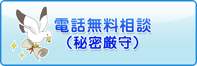 メール無料相談