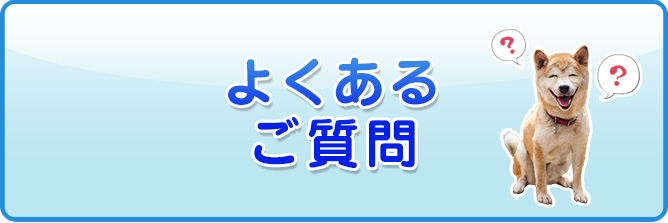 よくあるご質問