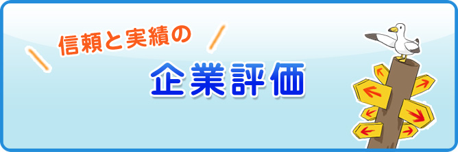 企業評価