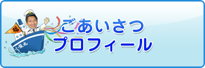 ごあいさつ・プロフィール