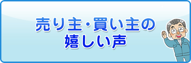 売り主・買り主の嬉しい声