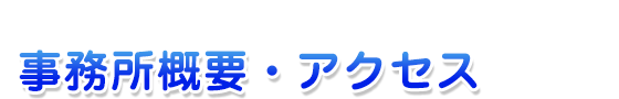 会社概要・アクセス